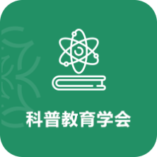 科普教育學會